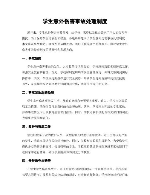 学生意外伤害事故处理制度