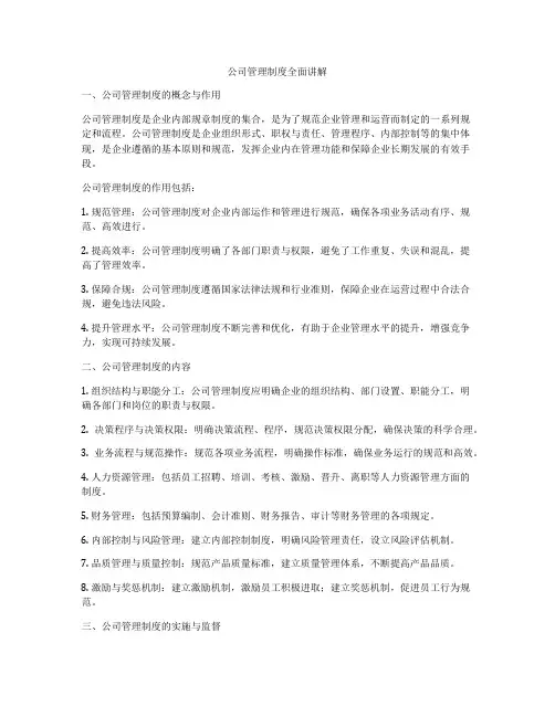 公司管理制度全面讲解