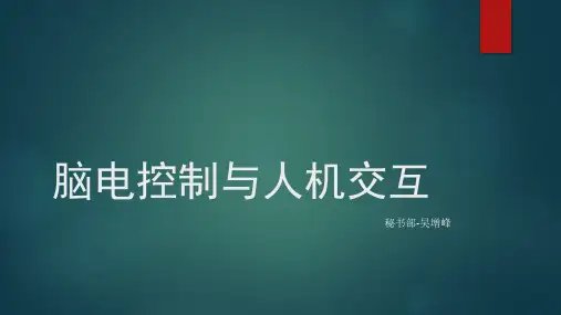脑电控制与人机交互