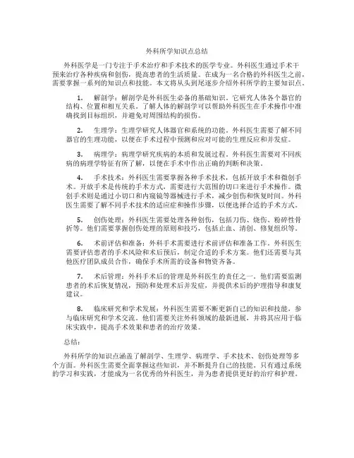 外科所学知识点总结