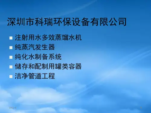 注射用水设备纯化水设备纯蒸汽设备系统的要求与验证