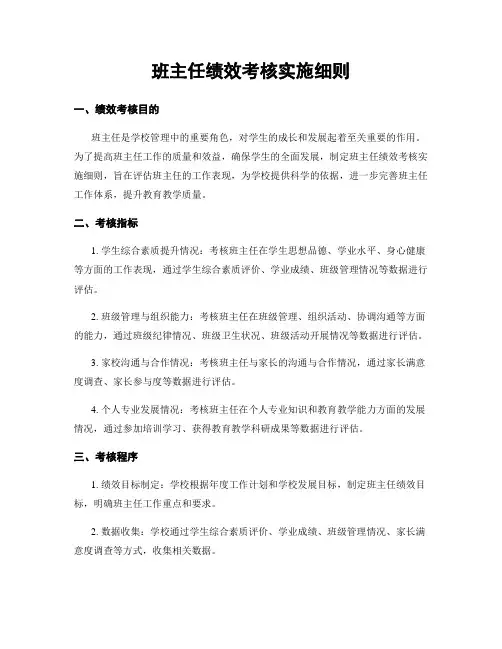 班主任绩效考核实施细则