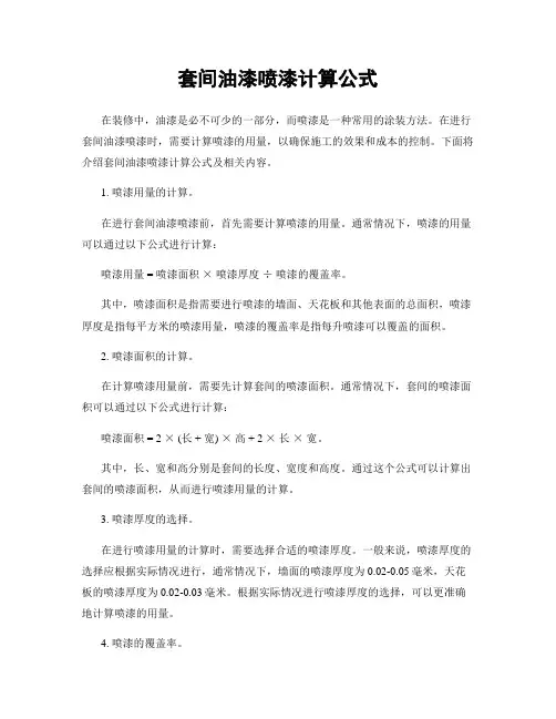 套间油漆喷漆计算公式