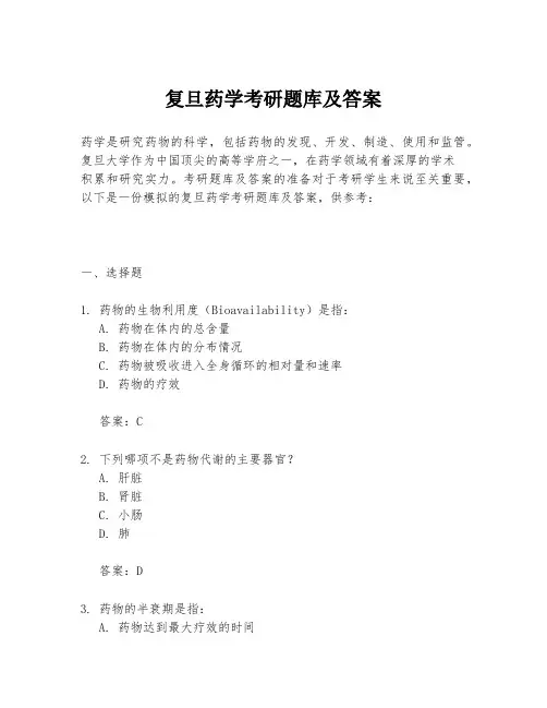 复旦药学考研题库及答案