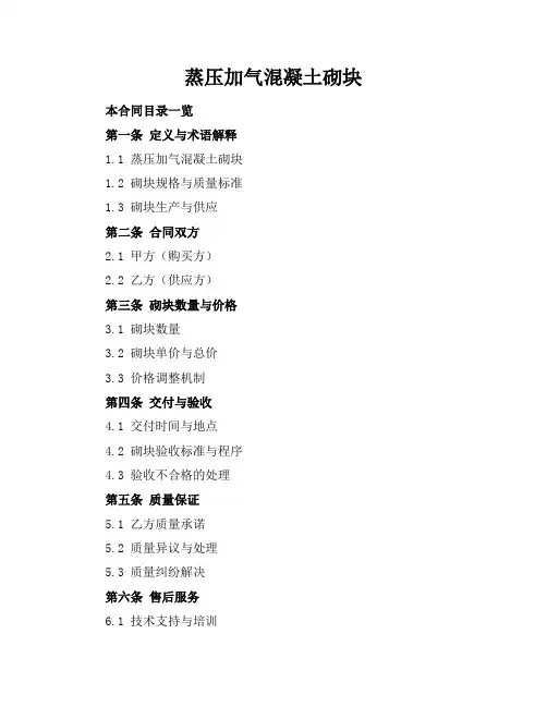 蒸压加气混凝土砌块