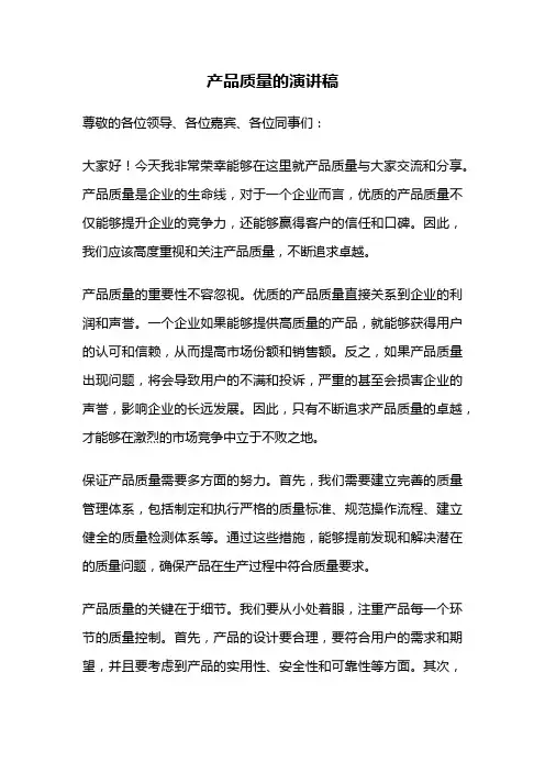 产品质量的演讲稿