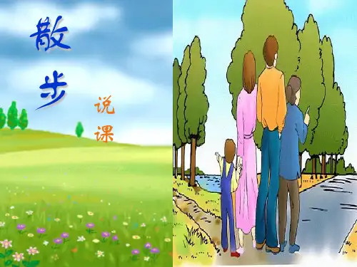 《散步》说课ppt
