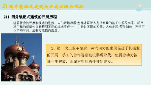 工程造价课件 2.1.1国外装配式建筑的发展历程