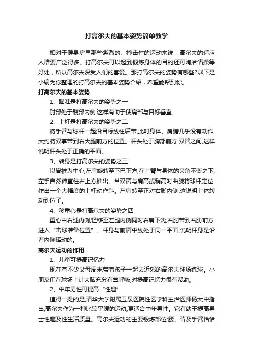 打高尔夫的基本姿势简单教学