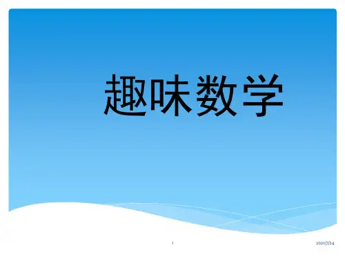 二年级-趣味数学(绘本公开课)PPT课件