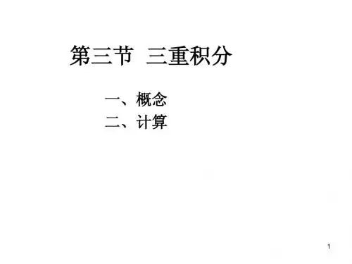 8-3(1)三重积分