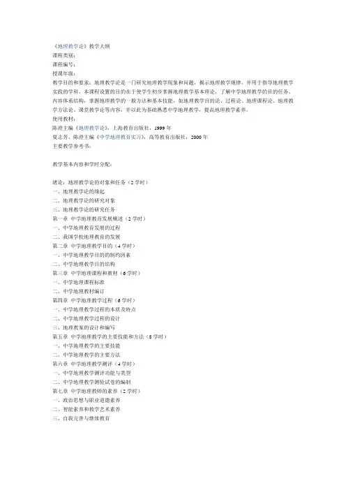 《地理教学论》教学大纲