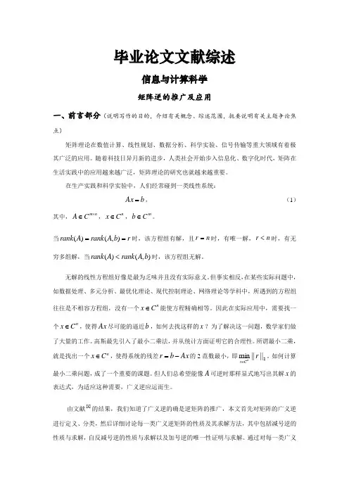 矩阵逆的推广及应用[文献综述]