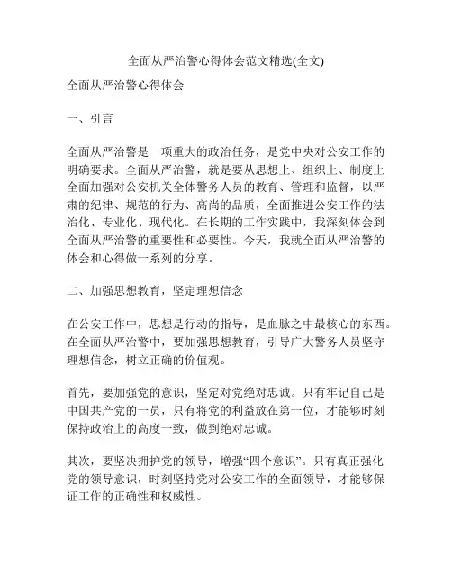 全面从严治警心得体会范文精选(全文)