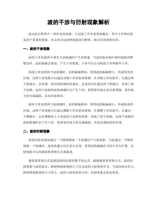 波的干涉与衍射现象解析