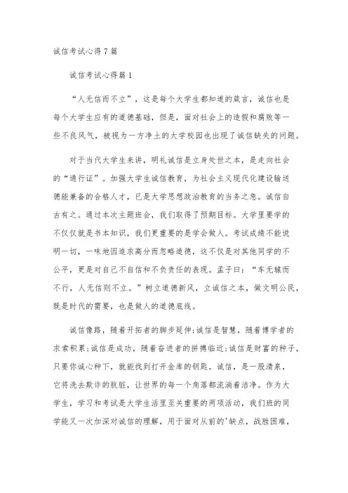 诚信考试心得7篇