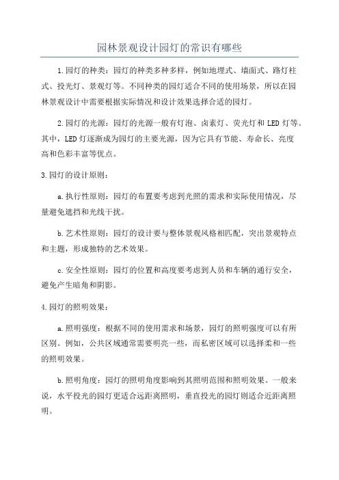园林景观设计园灯的常识有哪些