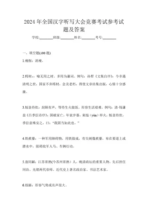 2024年全国汉字听写大会竞赛考试参考试题(含答案)