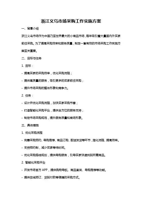 浙江义乌市场采购工作实施方案
