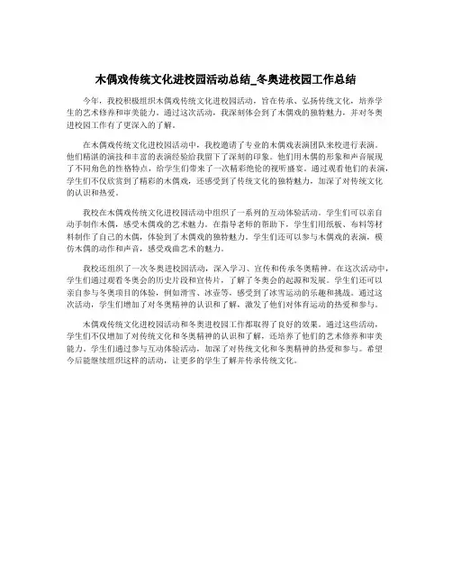 木偶戏传统文化进校园活动总结_冬奥进校园工作总结