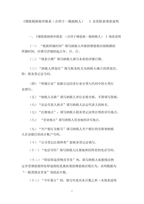 《增值税纳税申报表(适用于一般纳税人)》及其附表填表说明