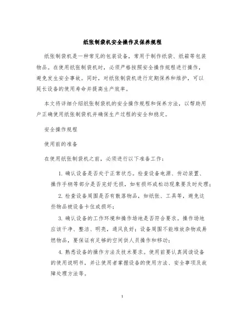 纸张制袋机安全操作及保养规程