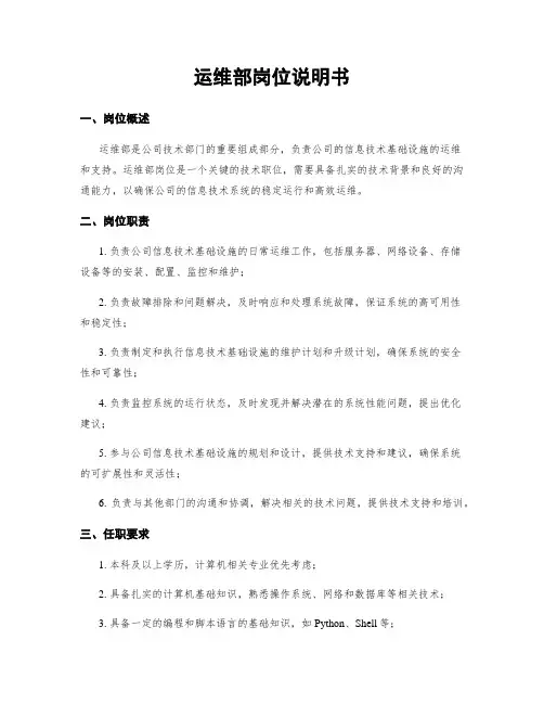 运维部岗位说明书