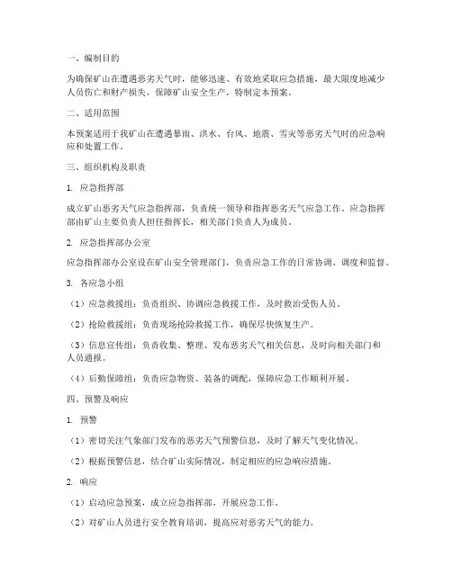 矿山恶劣天气应急预案
