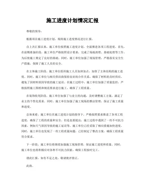 施工进度计划情况汇报