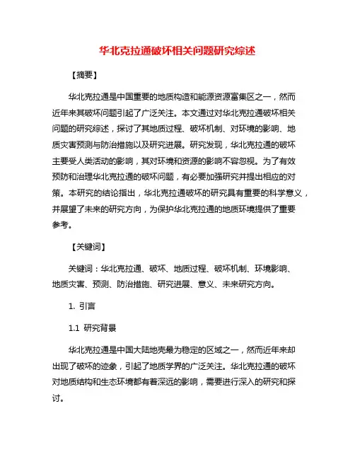华北克拉通破坏相关问题研究综述