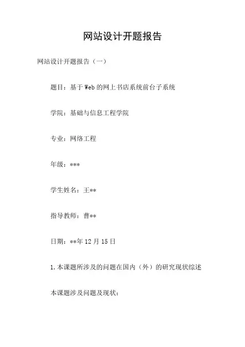 网站设计开题报告