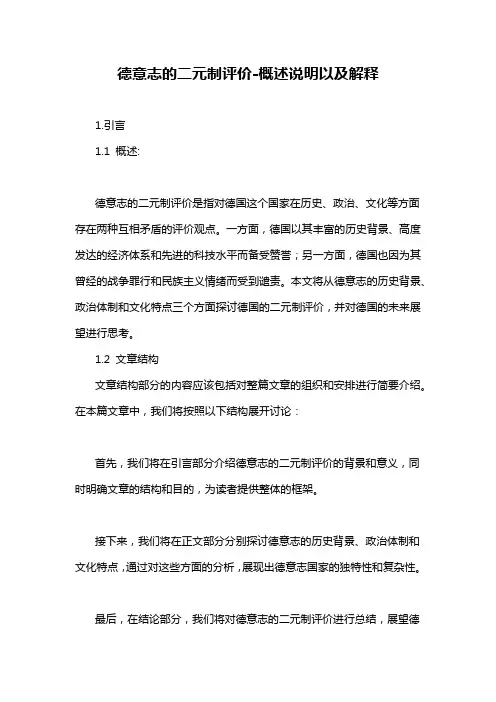 德意志的二元制评价-概述说明以及解释