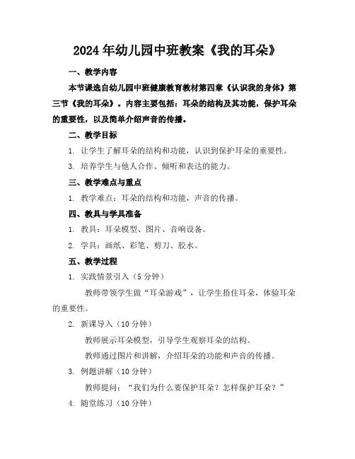 2024年幼儿园中班教案《我的耳朵》