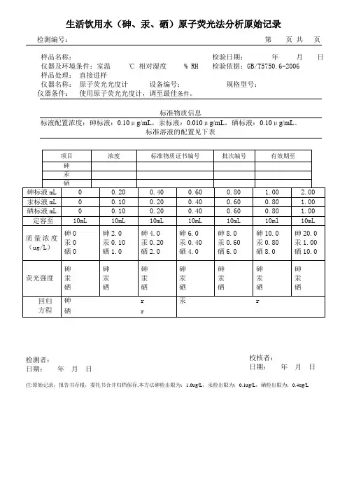 生活饮用水原子荧光(砷汞硒)检测原原始记录