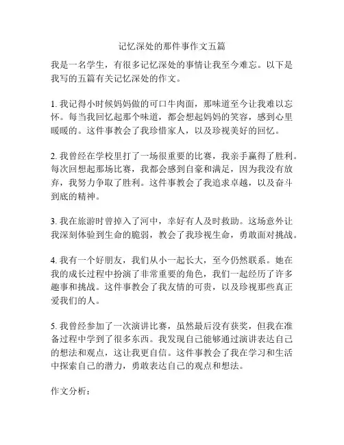 记忆深处的那件事作文五篇