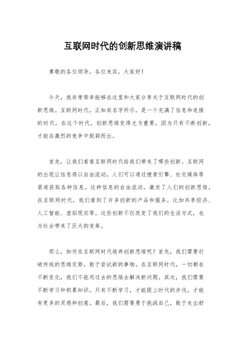 互联网时代的创新思维演讲稿