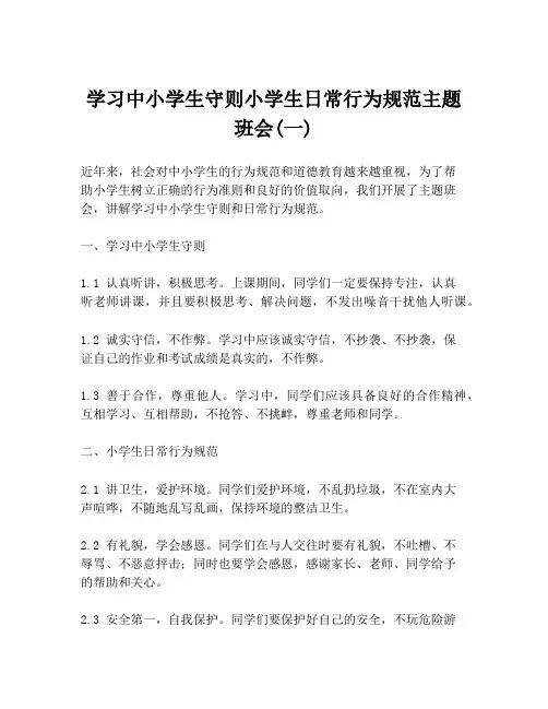 学习中小学生守则小学生日常行为规范主题班会(一)