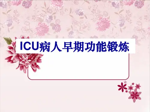 ICU病人早期功能锻炼PPT课件
