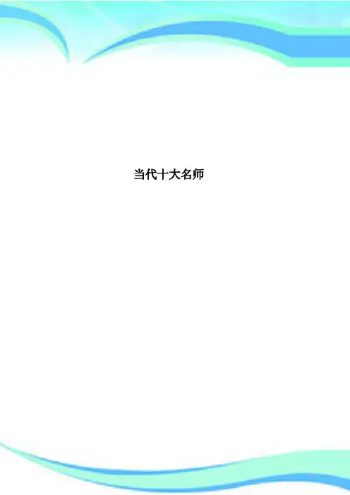 当代十大名师
