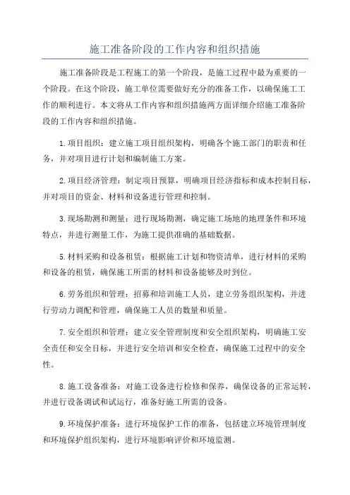 施工准备阶段的工作内容和组织措施