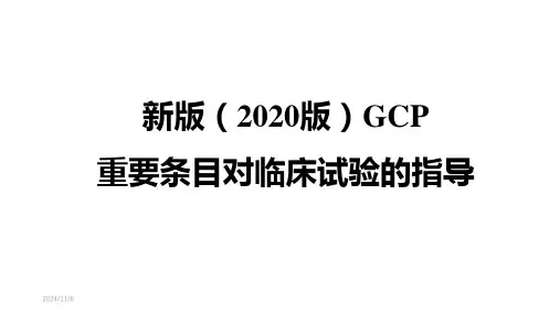 【2024版】新版GCP对临床试验的指导
