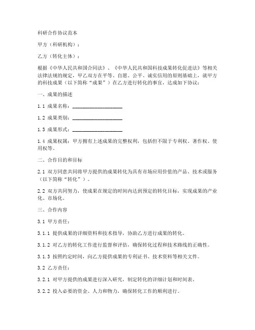 成果转化科研合作协议范本