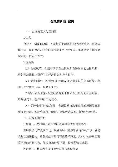 合规的价值 案例