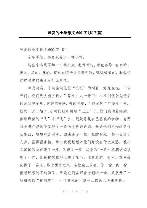 可爱的小学作文600字(共7篇)