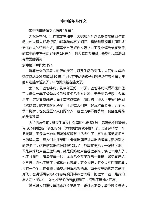 家中的年味作文（精选19篇）