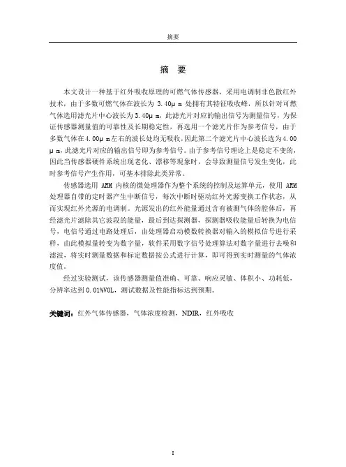 红外气体传感器设计与实现