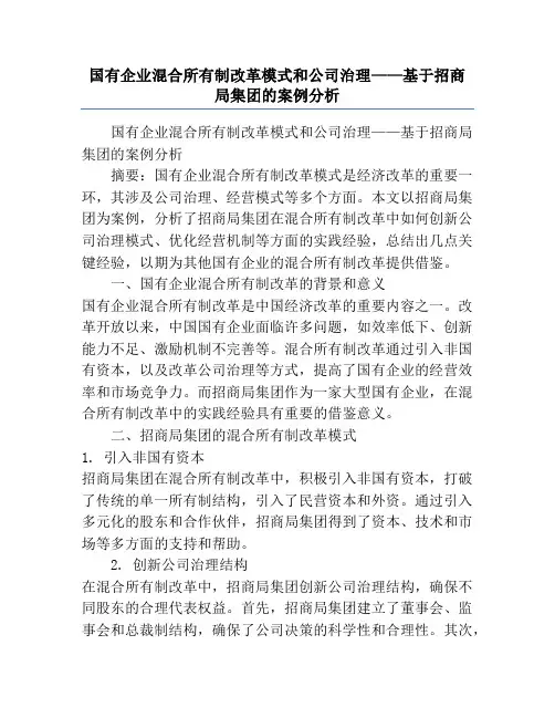国有企业混合所有制改革模式和公司治理——基于招商局集团的案例分析