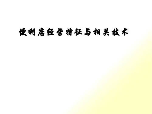 便利店产生的基础和原因(PPT 30页)