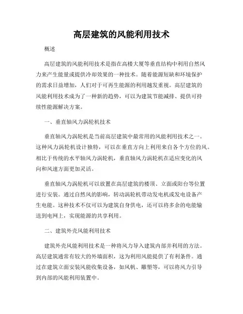 高层建筑的风能利用技术