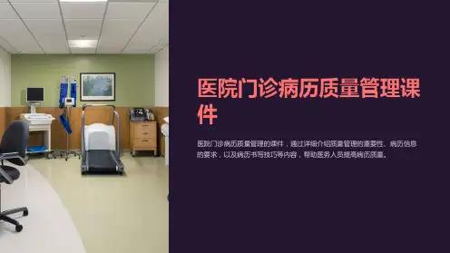 《医院门诊病历质量管理课件》